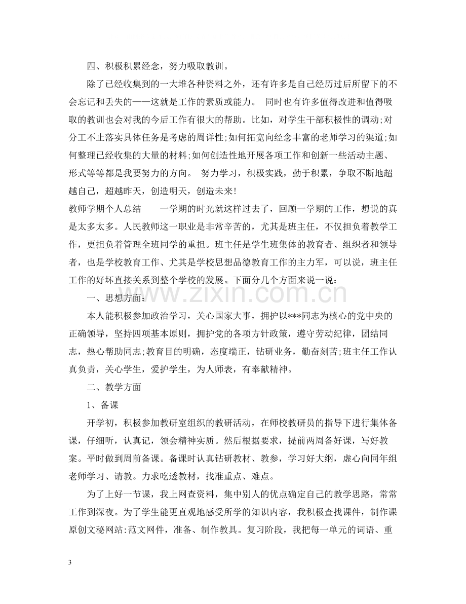 教师学期个人总结.docx_第3页