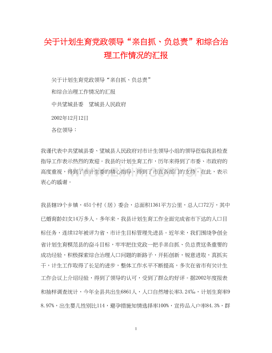 关于计划生育党政领导亲自抓负总责和综合治理工作情况的汇报.docx_第1页