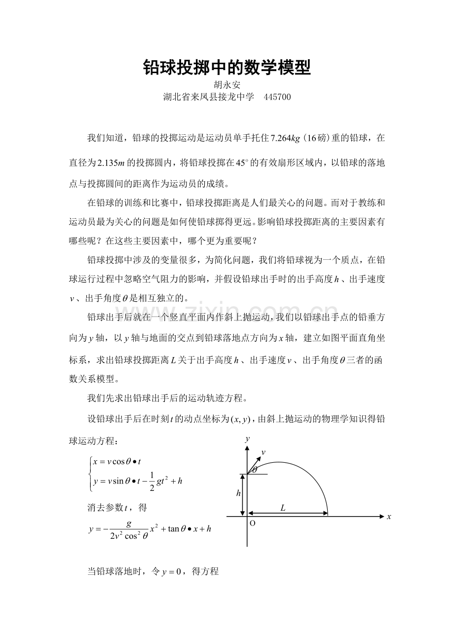 胡永安《铅球投掷中的数学模型》.doc_第1页