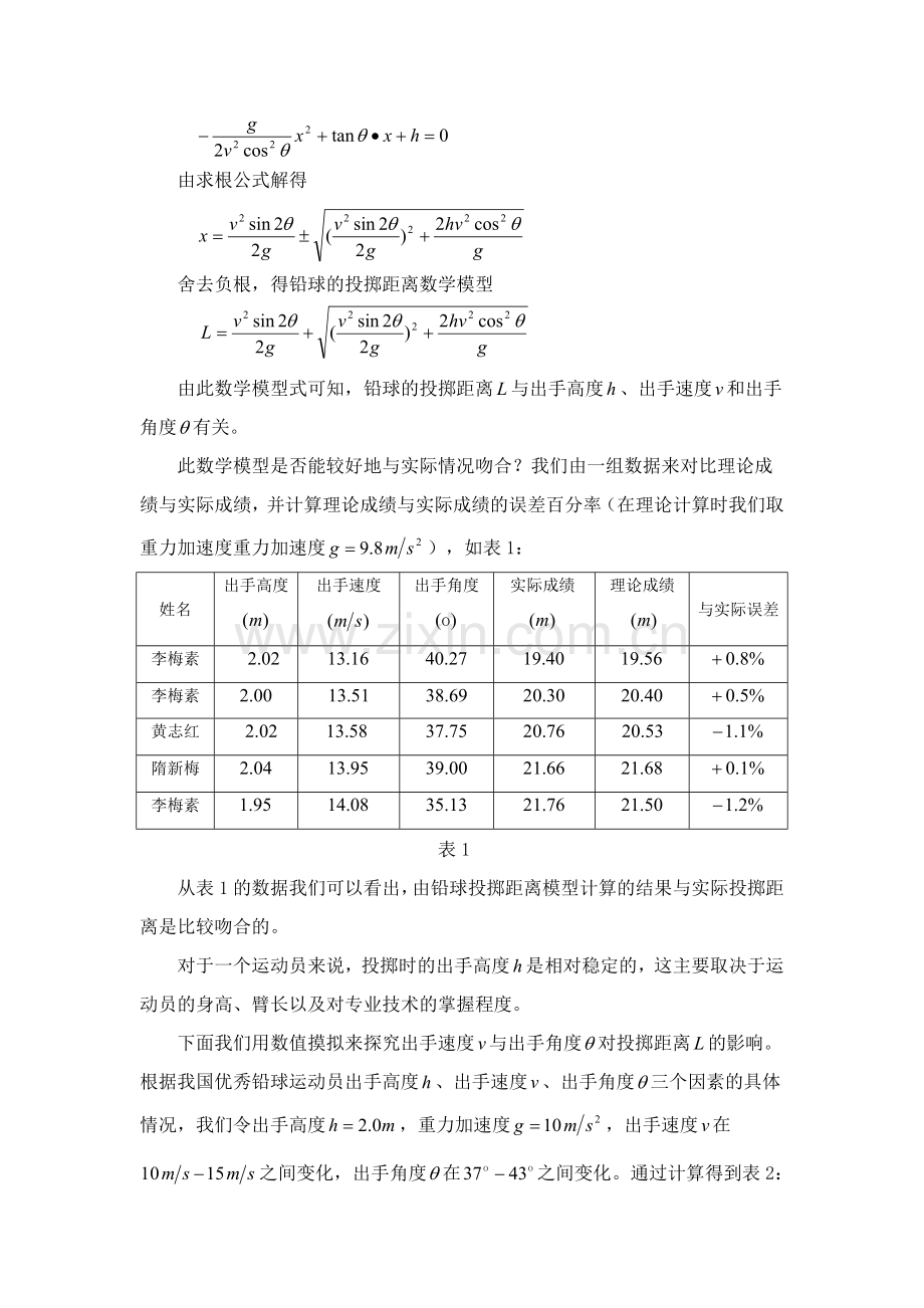 胡永安《铅球投掷中的数学模型》.doc_第2页