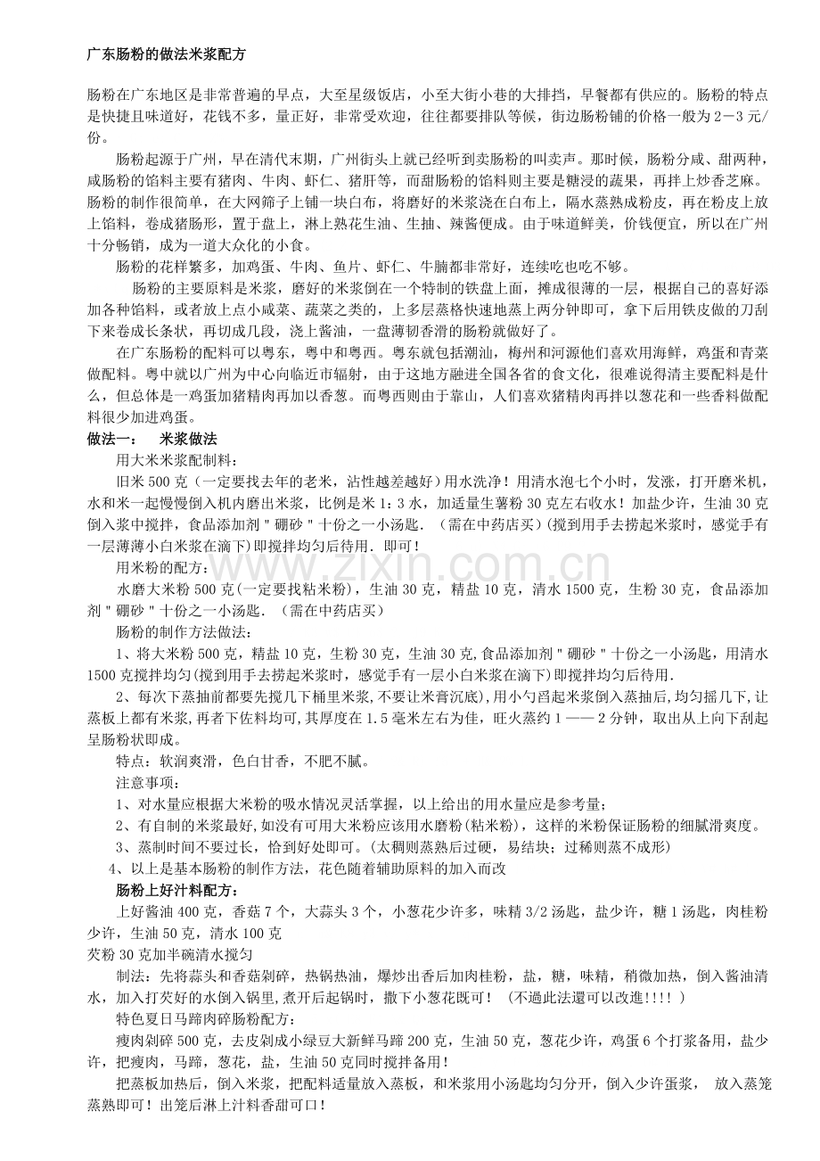 广东肠粉的做法米浆配方.doc_第1页