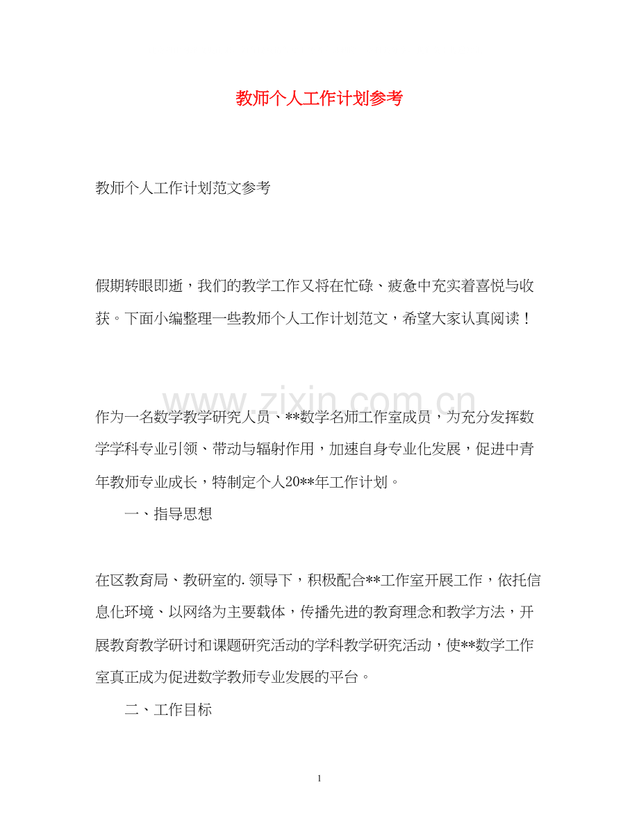 教师个人工作计划参考.docx_第1页