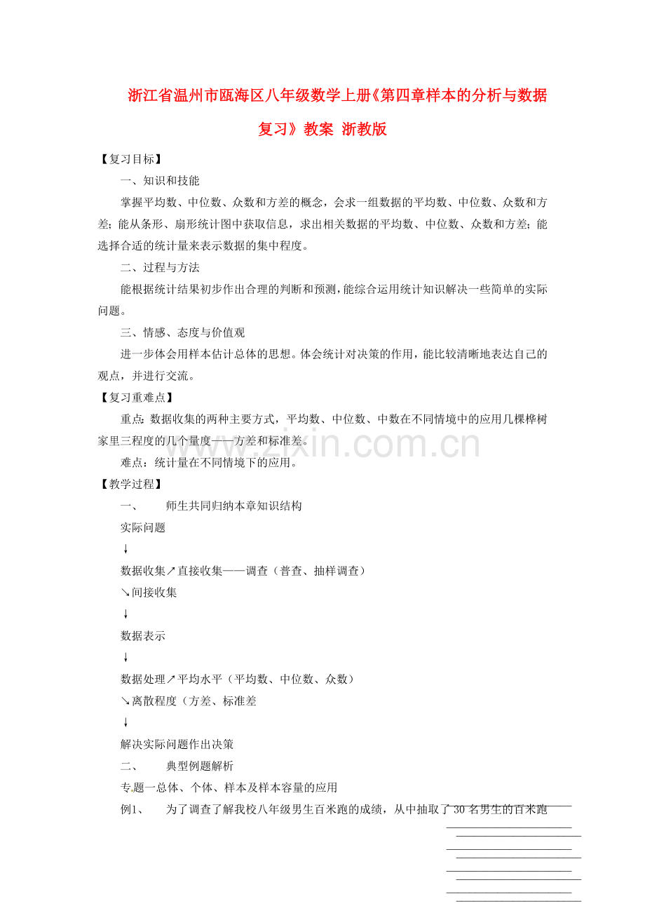 浙江省温州市瓯海区八年级数学上册《第四章样本的分析与数据复习》教案 浙教版.doc_第1页