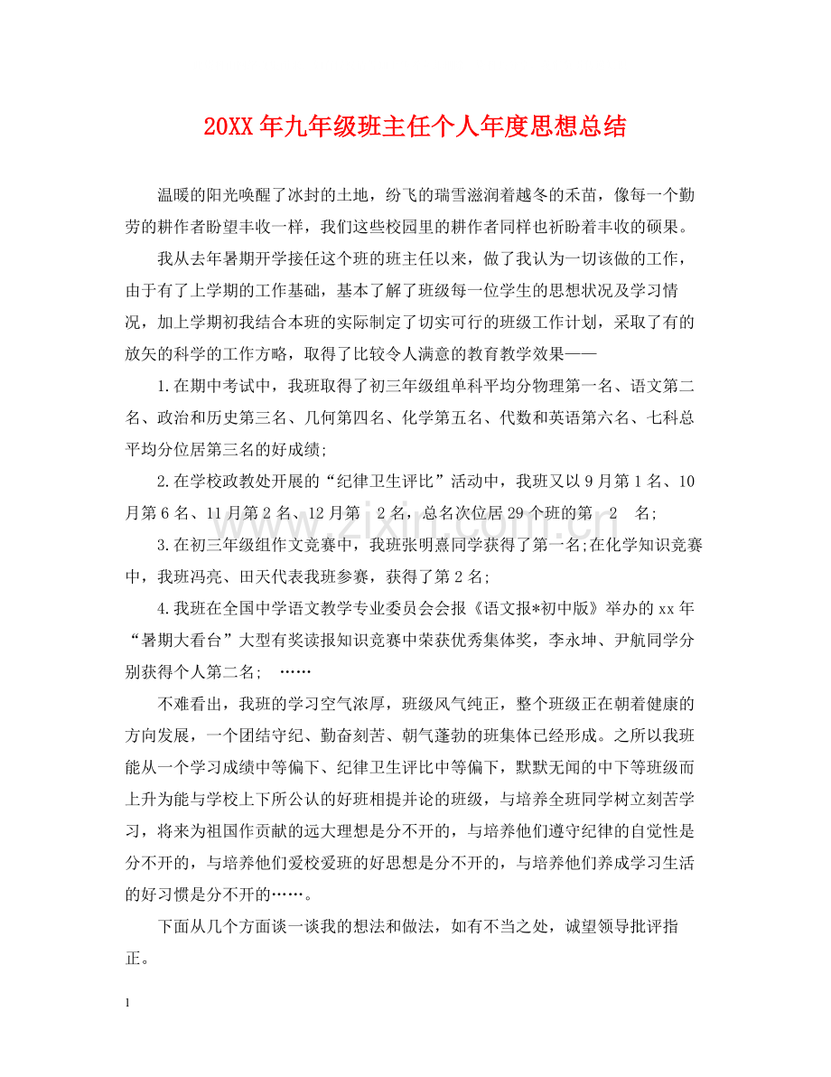 九年级班主任个人年度思想总结.docx_第1页