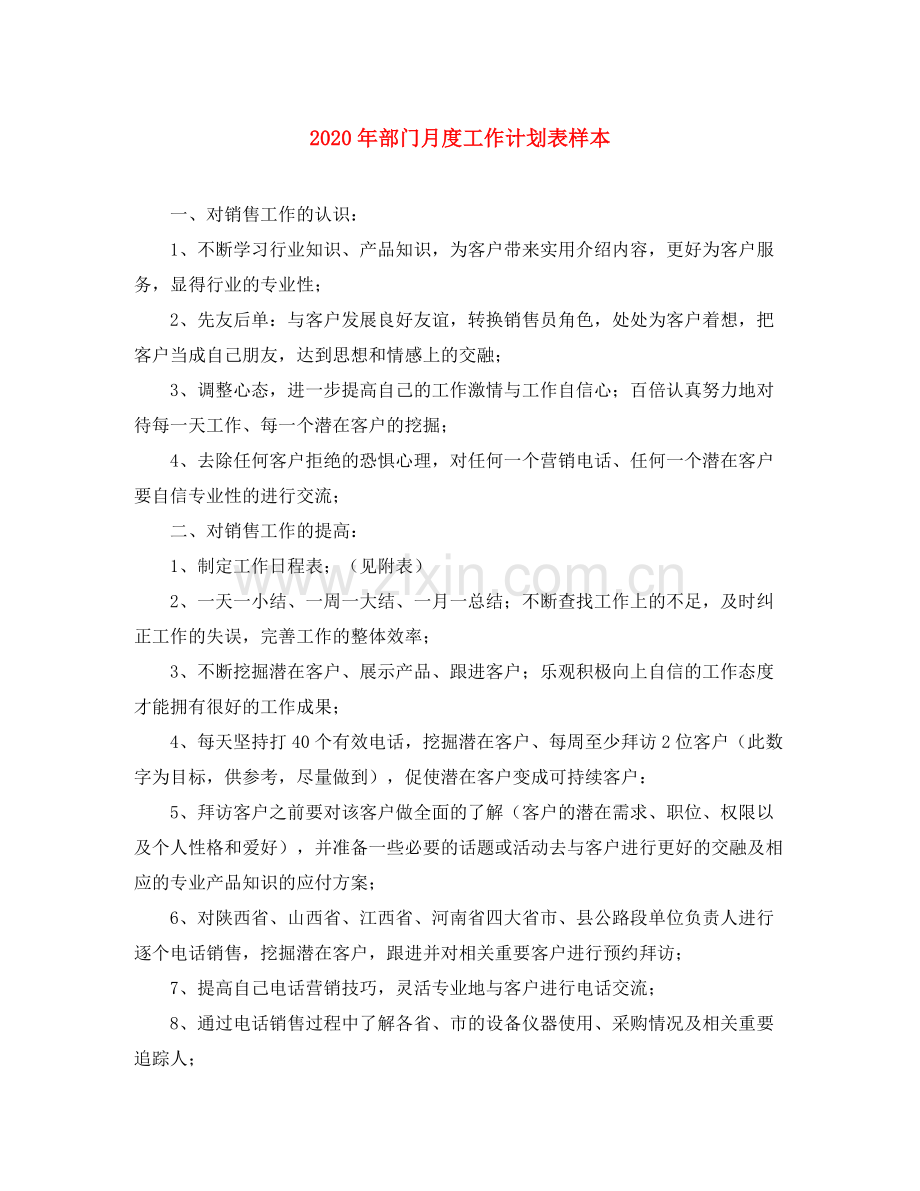 2020年部门月度工作计划表样本.docx_第1页