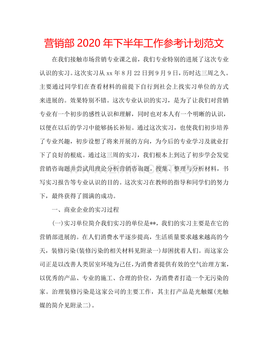 营销部2024年下半年工作参考计划范文.doc_第1页