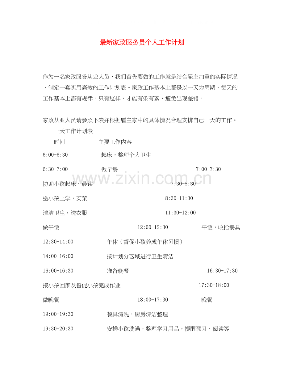 家政服务员个人工作计划.docx_第1页