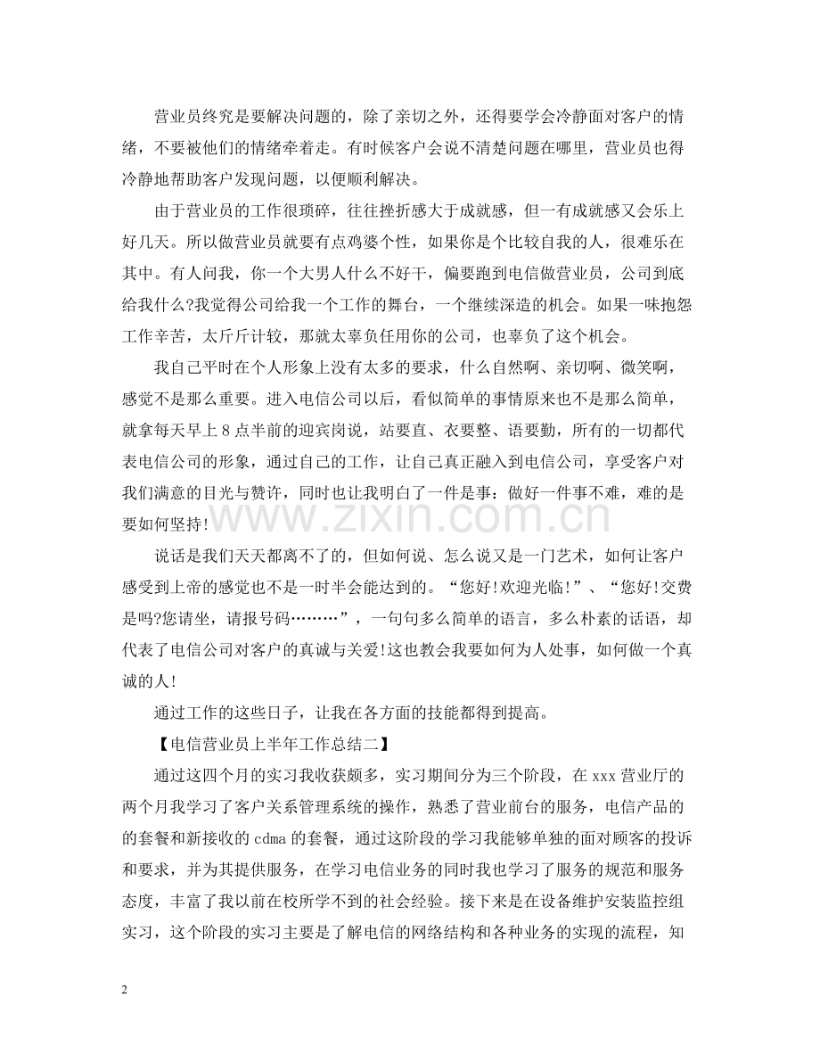 电信营业员上半年工作总结范文.docx_第2页