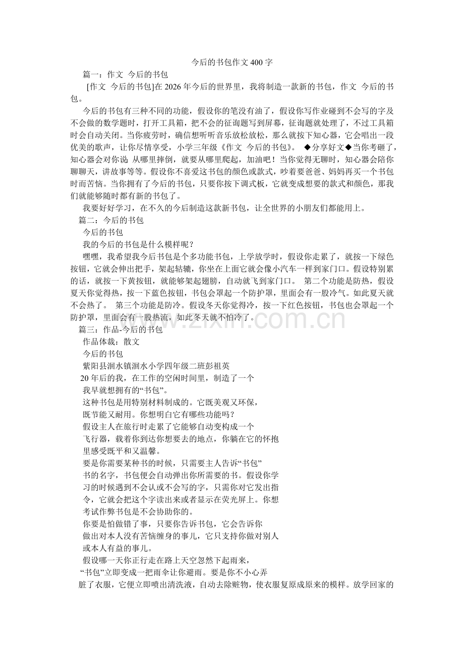 未来的ۥ书包作文400字.doc_第1页