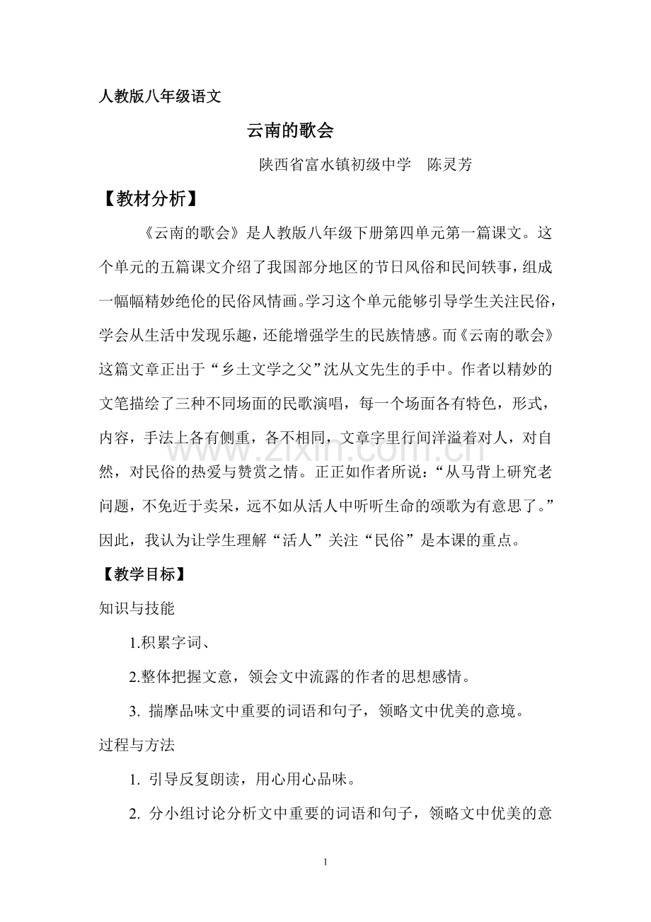 云南的歌会教学设计.doc_第1页