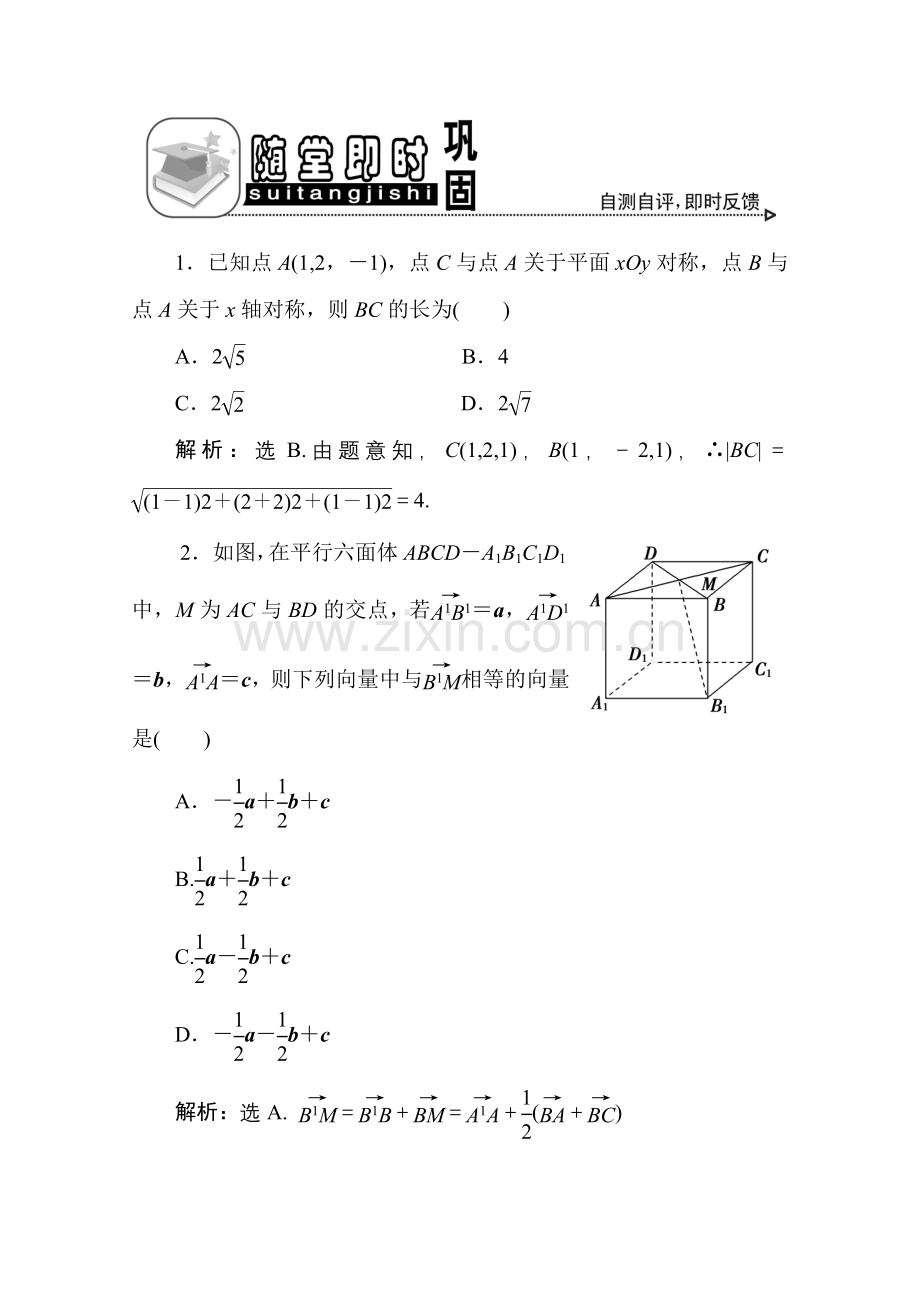 十章6课随堂即时巩固 高三数学高考一轮课件 优化方案(理科)--第十章 空间直角坐标系、空间向量及其运算 新人教A版 高三数学高考一轮课件 优化方案(理科)--第十章 空间直角坐标系、空间向量及其运算 新人教A版.doc_第1页