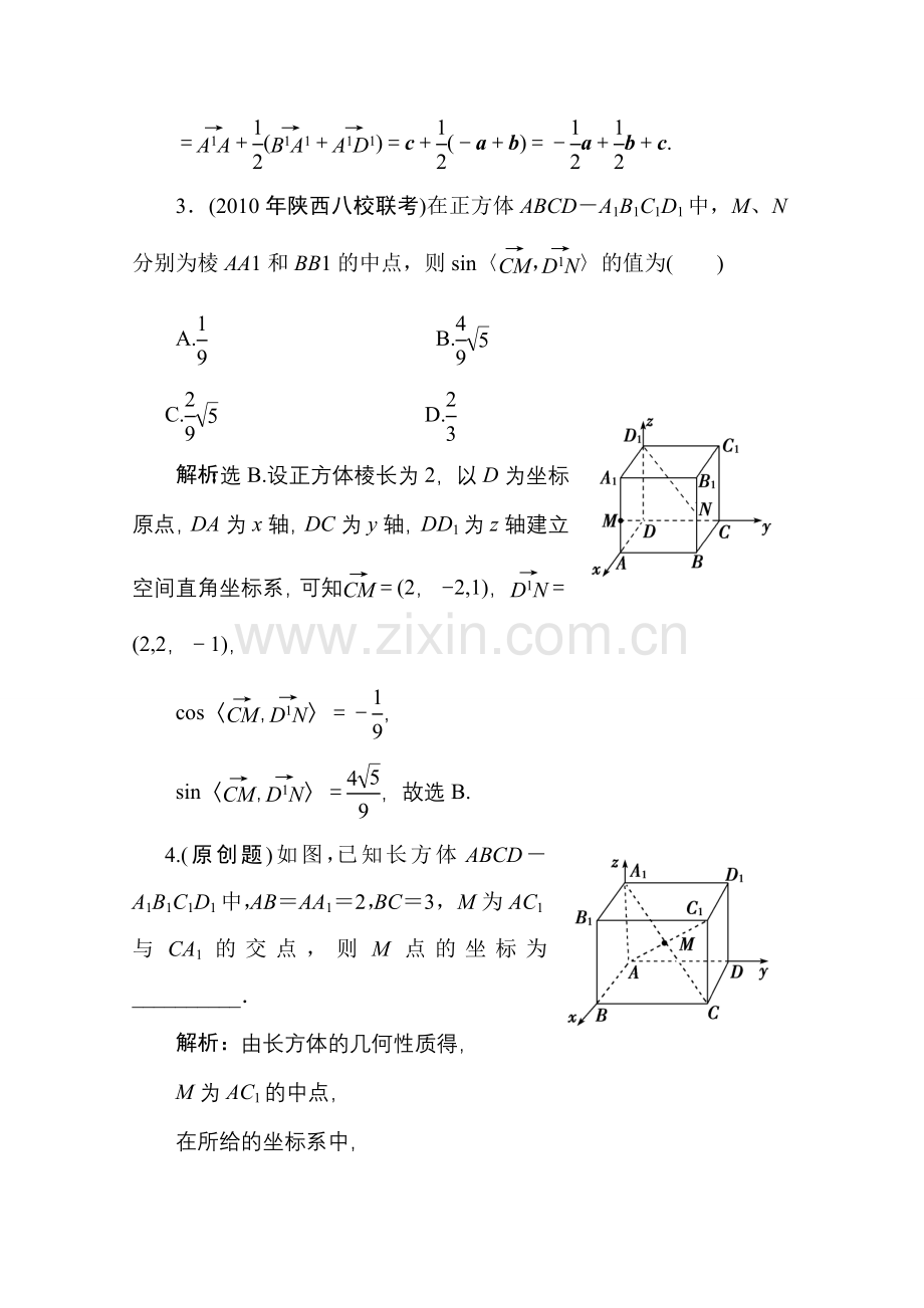 十章6课随堂即时巩固 高三数学高考一轮课件 优化方案(理科)--第十章 空间直角坐标系、空间向量及其运算 新人教A版 高三数学高考一轮课件 优化方案(理科)--第十章 空间直角坐标系、空间向量及其运算 新人教A版.doc_第2页