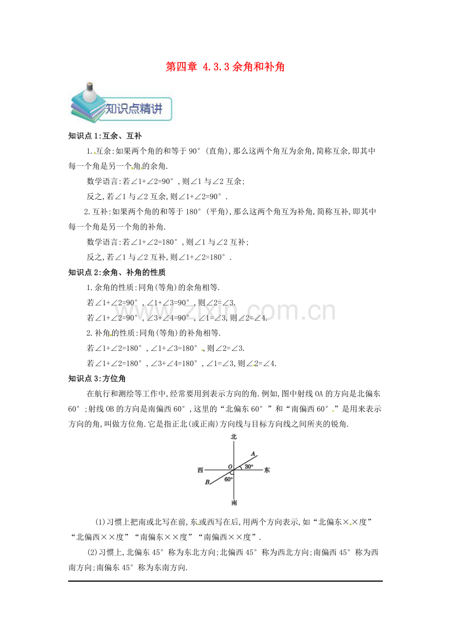 七年级数学上册 第四章 4.3 角 4.3.3 余角和补角备课资料教案 （新版）新人教版-（新版）新人教版初中七年级上册数学教案.doc_第1页