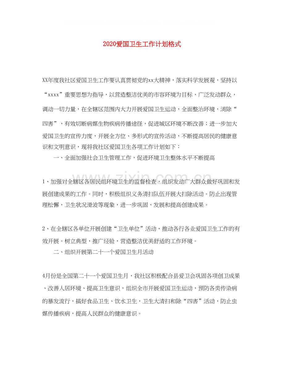 爱国卫生工作计划格式.docx_第1页