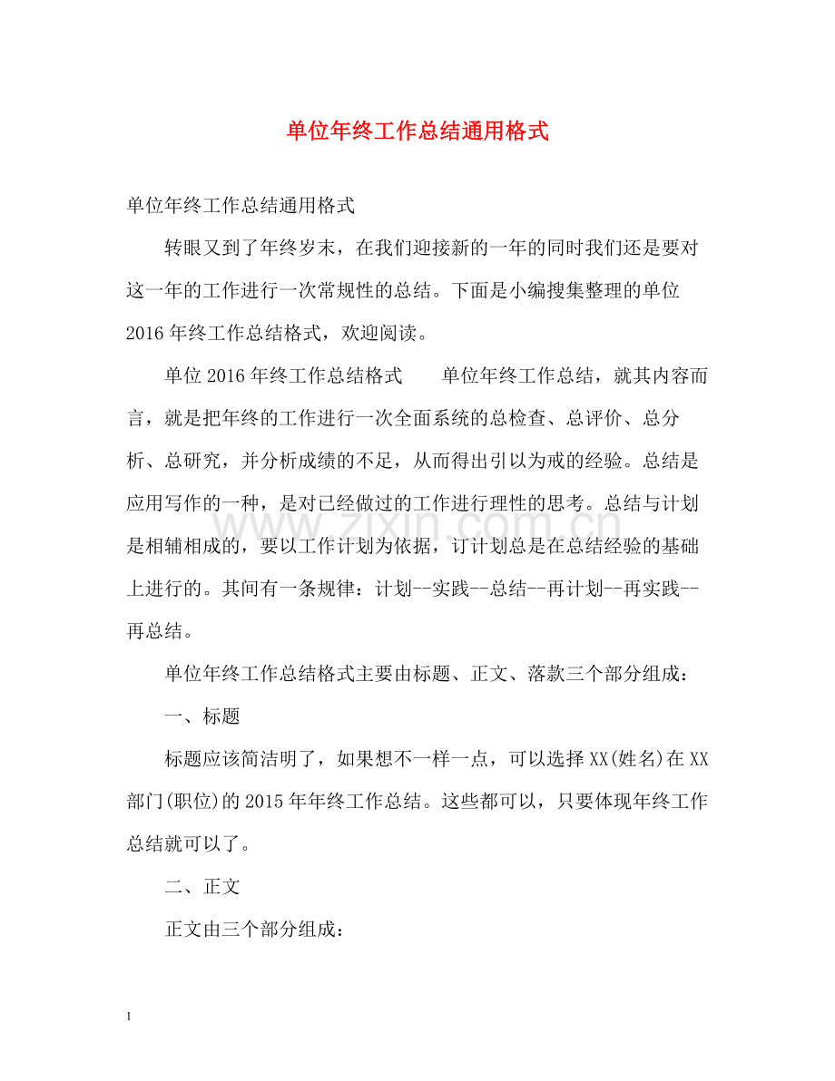 单位年终工作总结通用格式2).docx_第1页