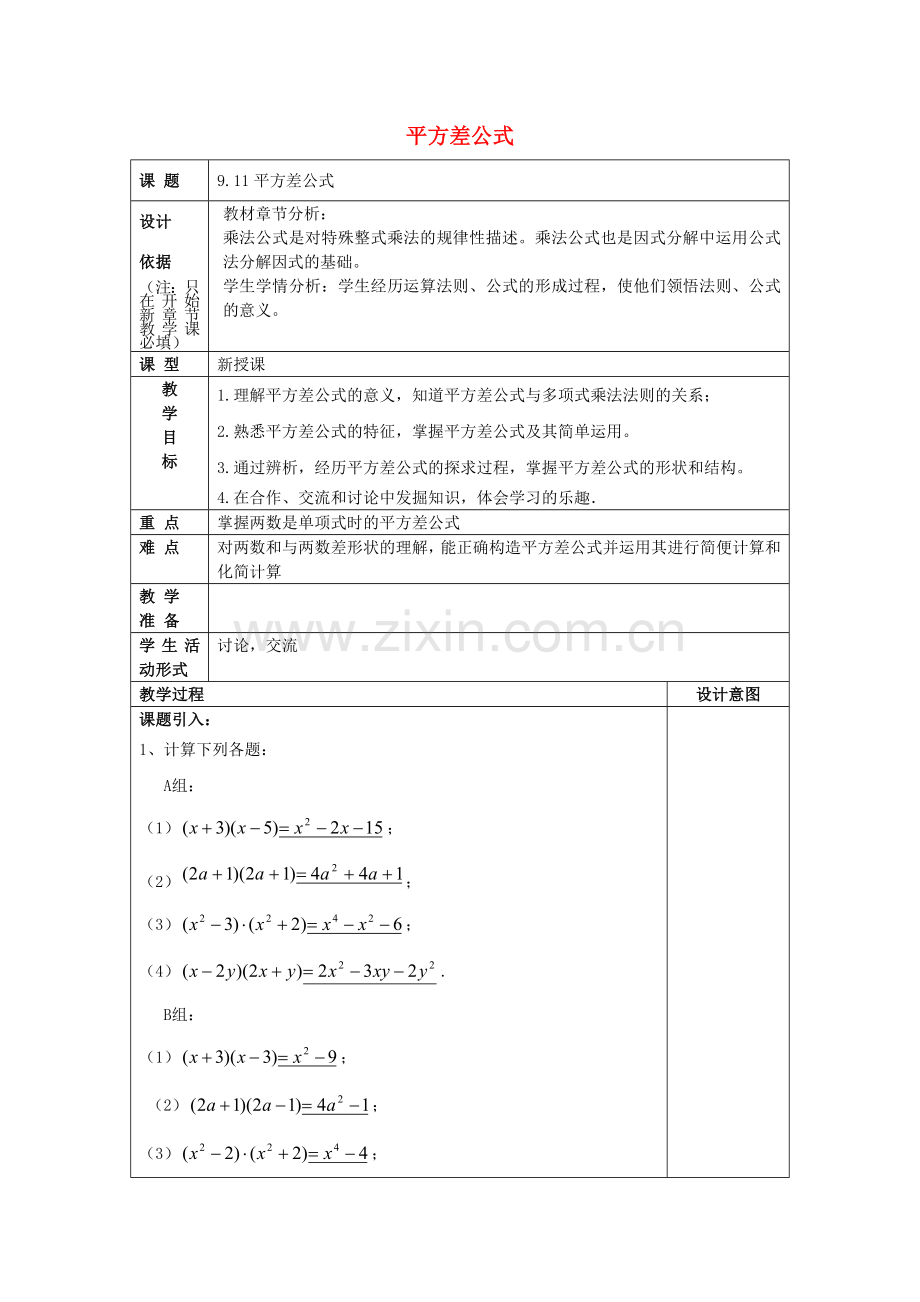 七年级数学上册 9.11 平方差公式教案 沪教版五四制-沪教版初中七年级上册数学教案.doc_第1页