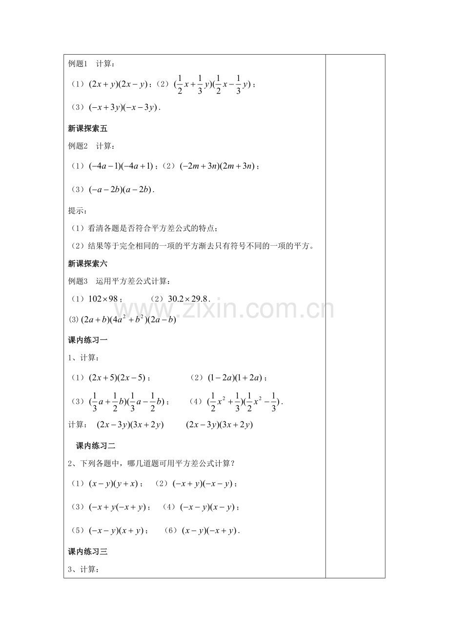 七年级数学上册 9.11 平方差公式教案 沪教版五四制-沪教版初中七年级上册数学教案.doc_第3页