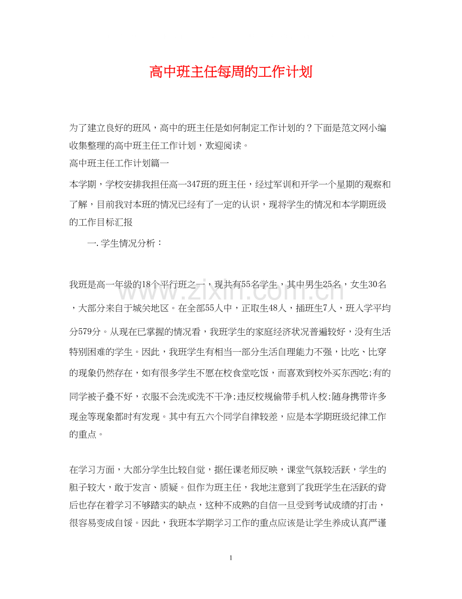 高中班主任每周的工作计划.docx_第1页