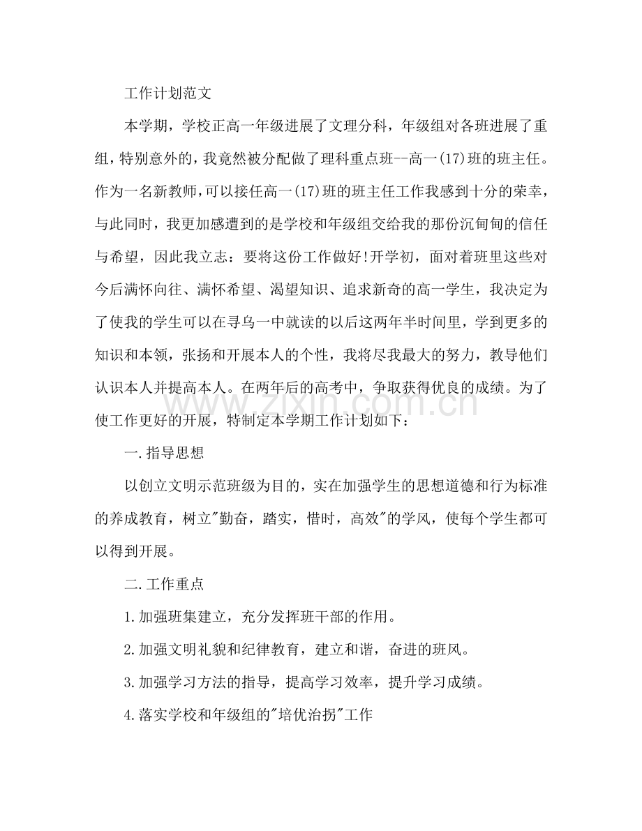 高一班主任工作参考计划.doc_第2页