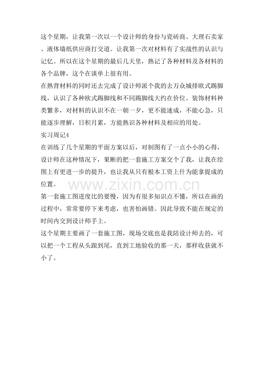 装饰专业实习周记范文.doc_第2页