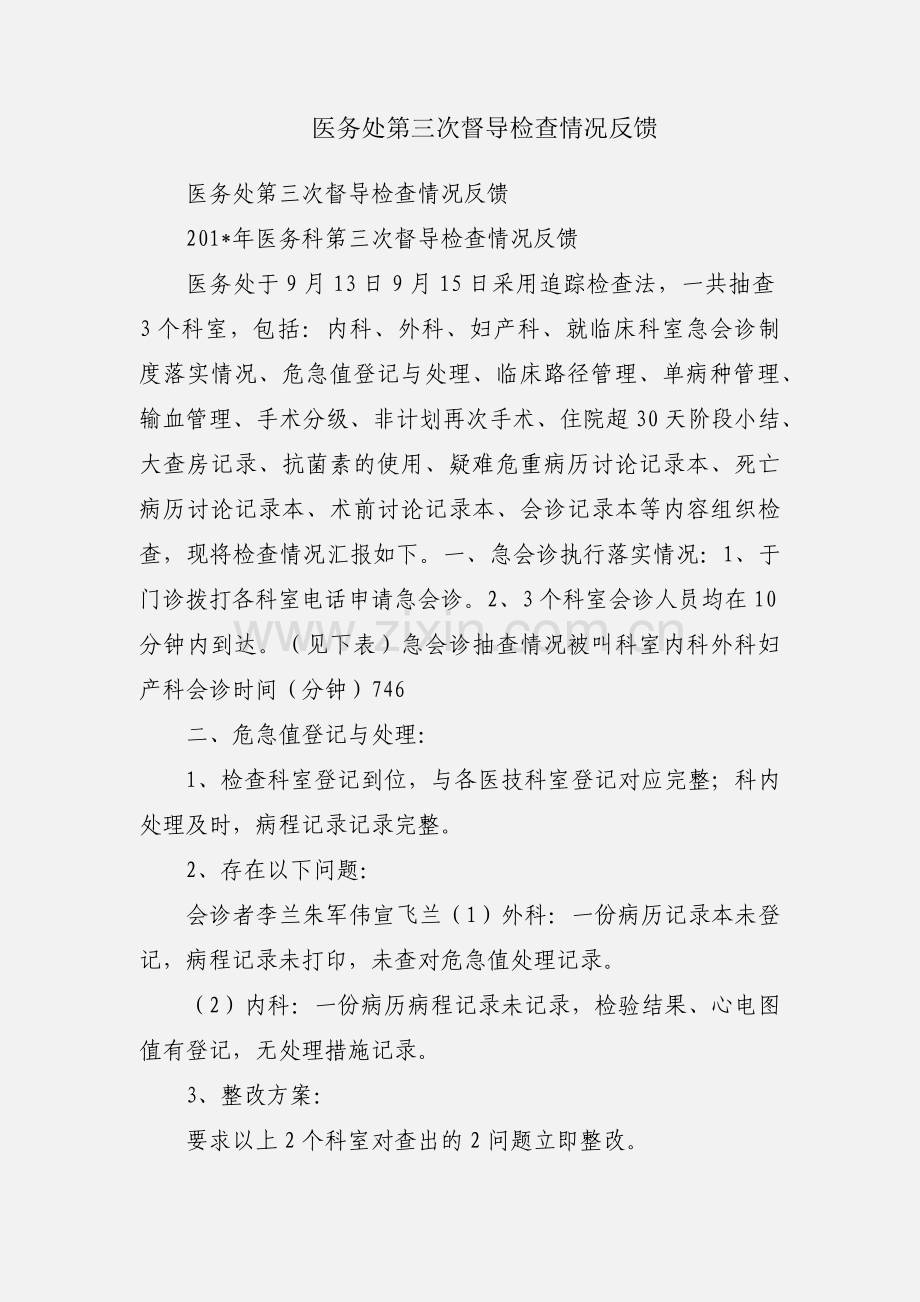 医务处第三次督导检查情况反馈.docx_第1页