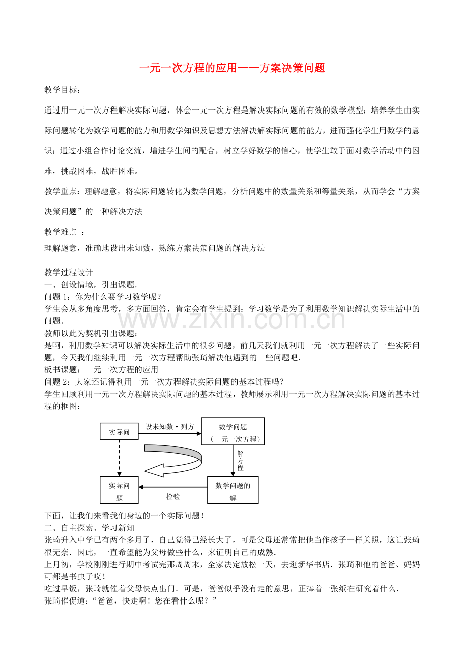 七年级数学上册 3.6 列方程解应用题 方案决策问题教案 北京课改版-北京课改版初中七年级上册数学教案.doc_第1页