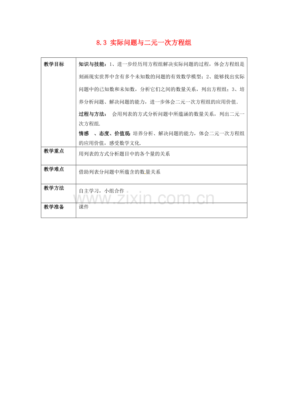 七年级数学下册 8.3 实际问题与二元一次方程组（3）教案 （新版）新人教版-（新版）新人教版初中七年级下册数学教案.doc_第1页