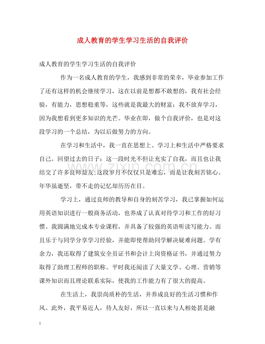 成人教育的学生学习生活的自我评价.docx_第1页