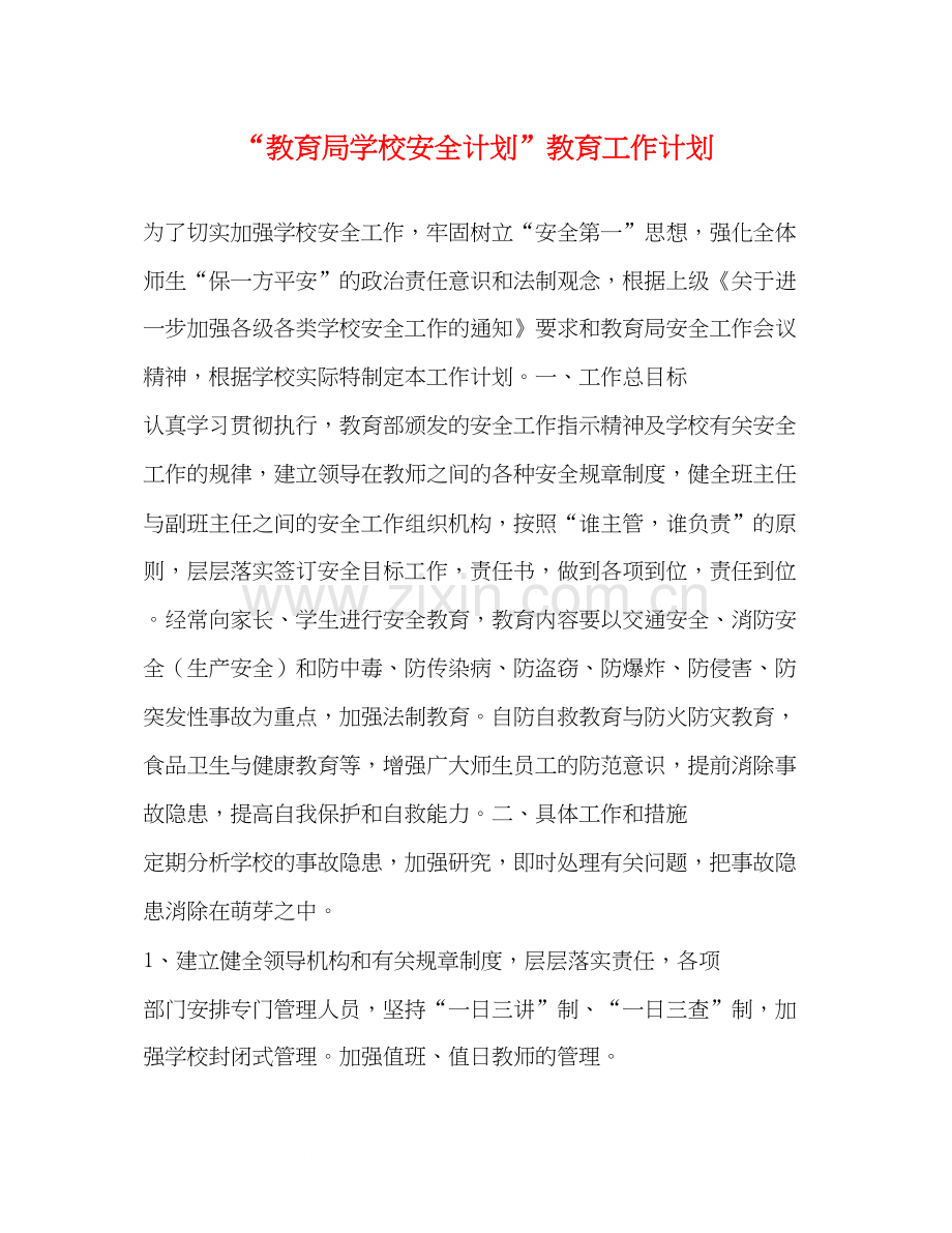 学校安全计划教育工作计划.docx_第1页