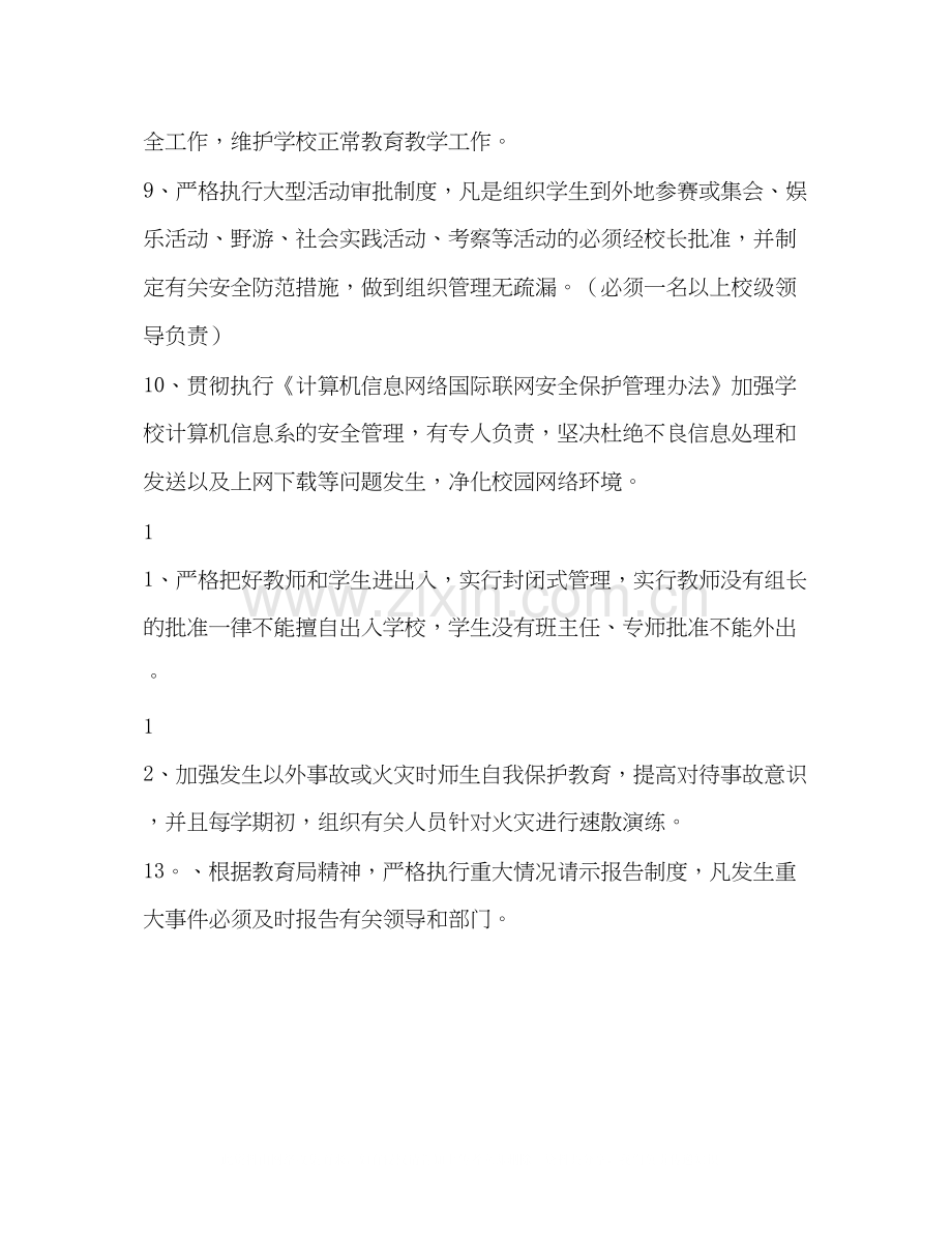 学校安全计划教育工作计划.docx_第3页