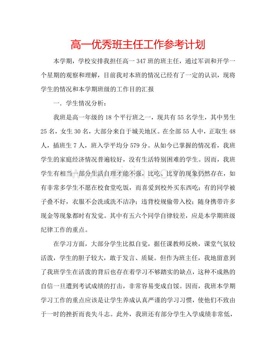 高一优秀班主任工作参考计划.doc_第1页