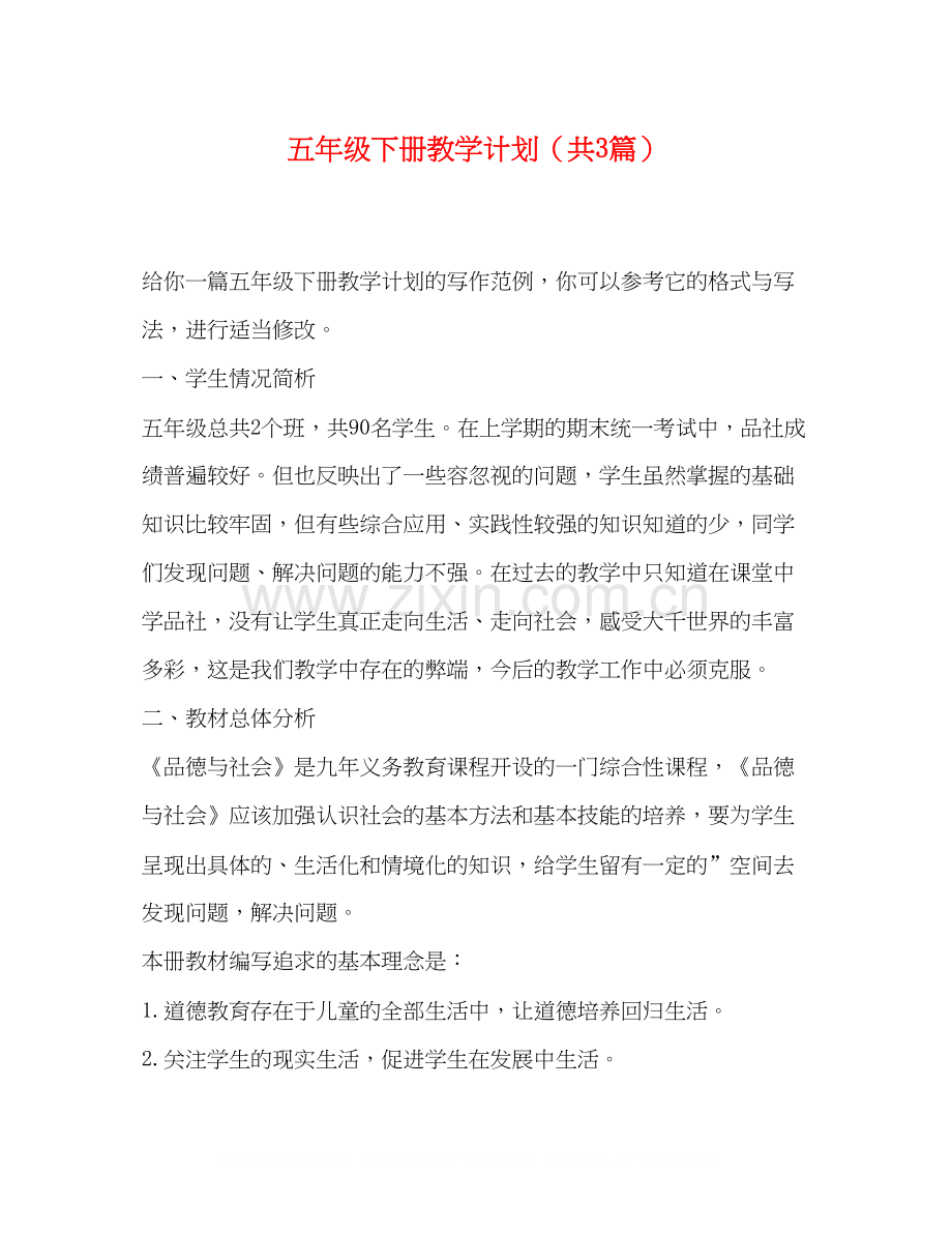 委托书五年级下册教学计划（共3篇）.docx_第1页