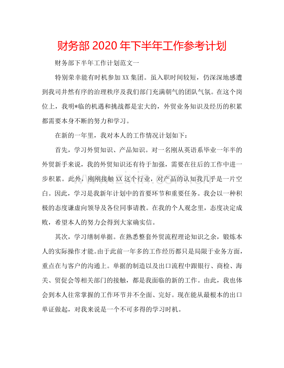 财务部2024年下半年工作参考计划.doc_第1页