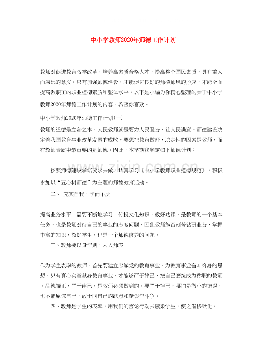 中小学教师年师德工作计划.docx_第1页