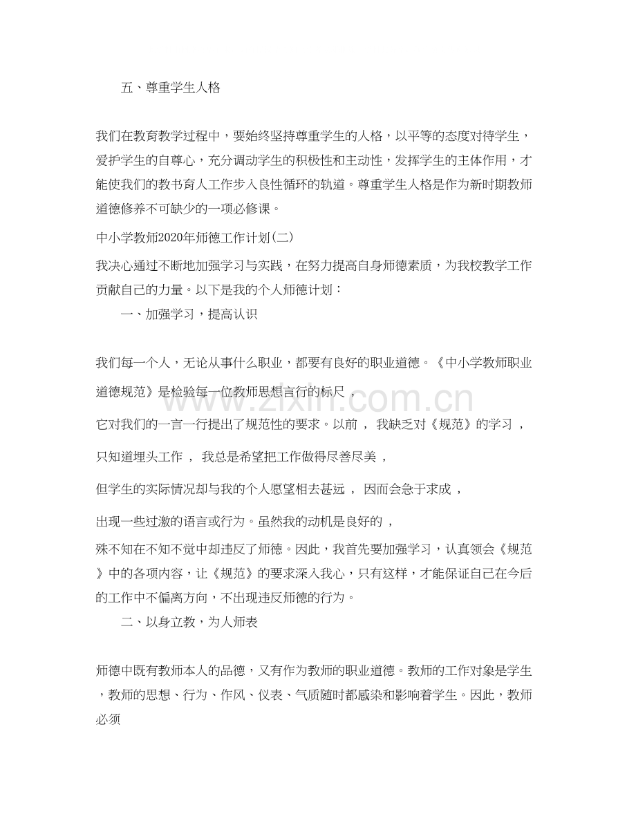 中小学教师年师德工作计划.docx_第2页