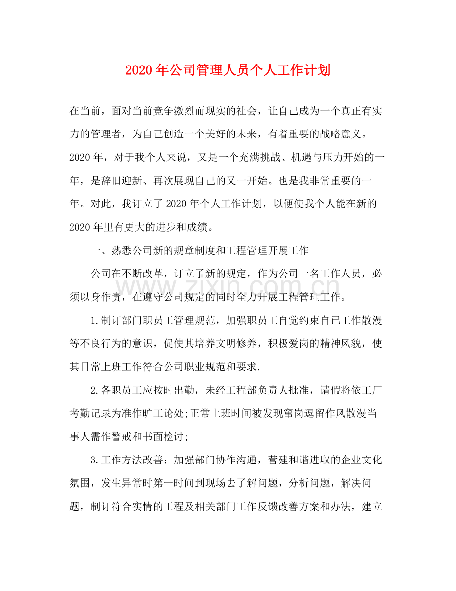 2020年公司管理人员个人工作计划.docx_第1页