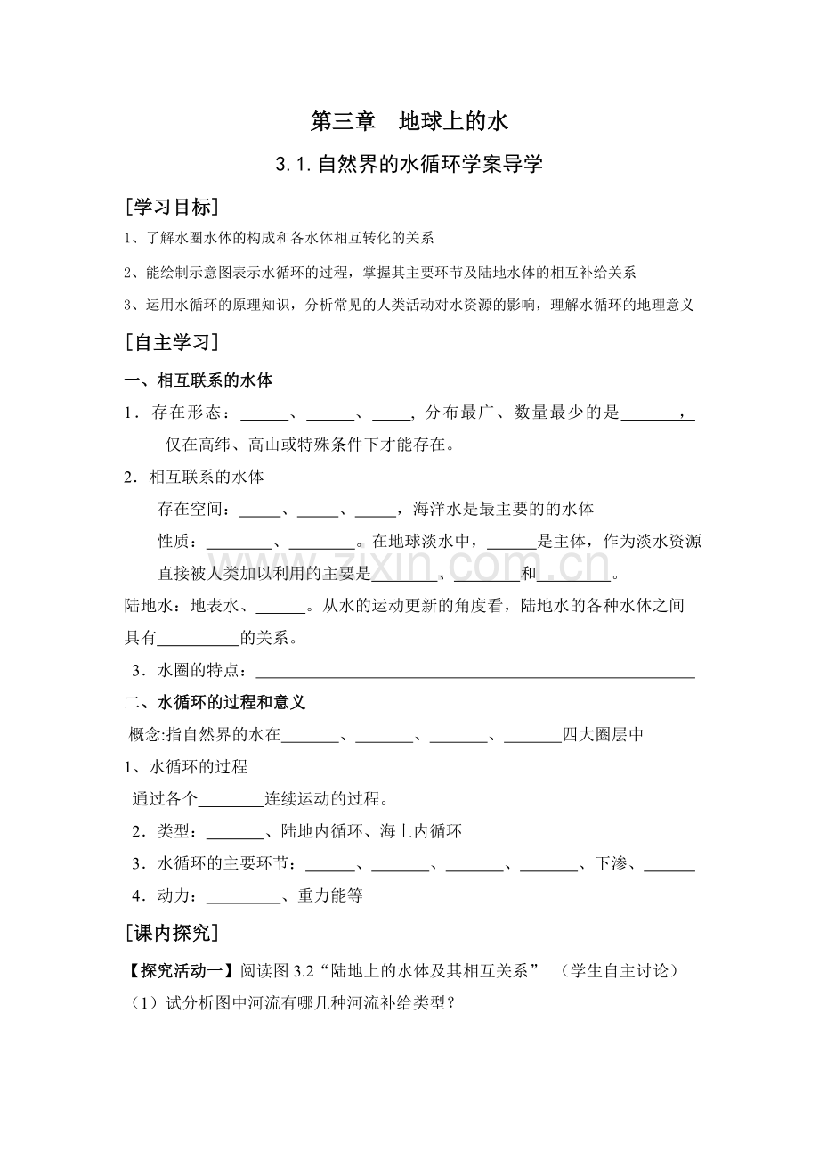 第三章地球上的水学案.doc_第1页