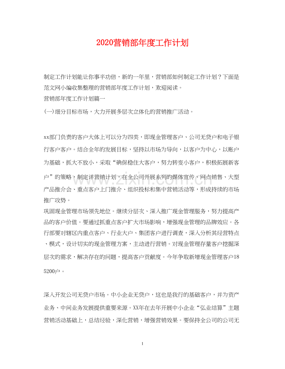 营销部年度工作计划.docx_第1页