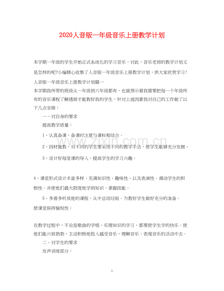 人音版一年级音乐上册教学计划2.docx_第1页