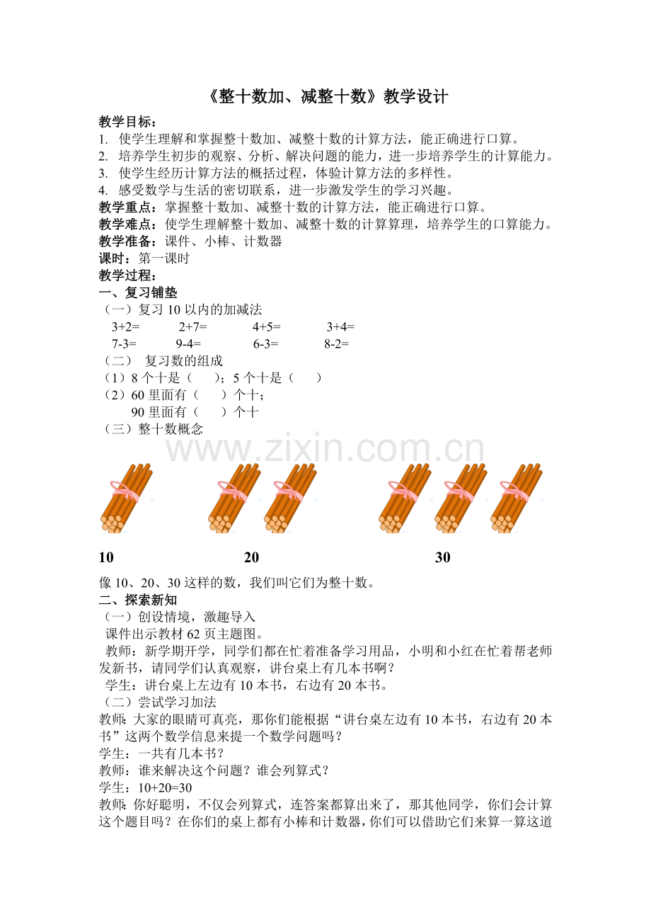 小学数学人教2011课标版一年级整十数加减整十数-(2).doc_第1页