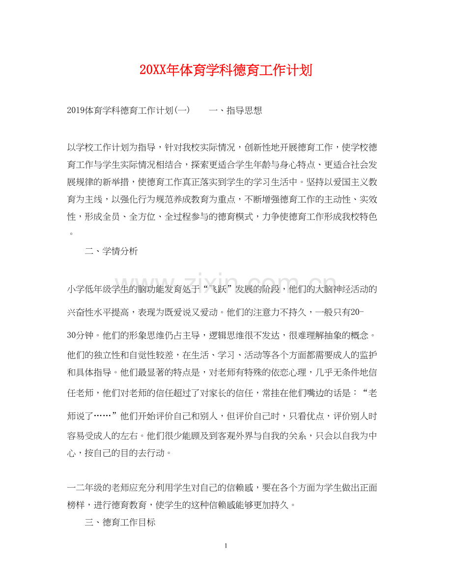 体育学科德育工作计划.docx_第1页