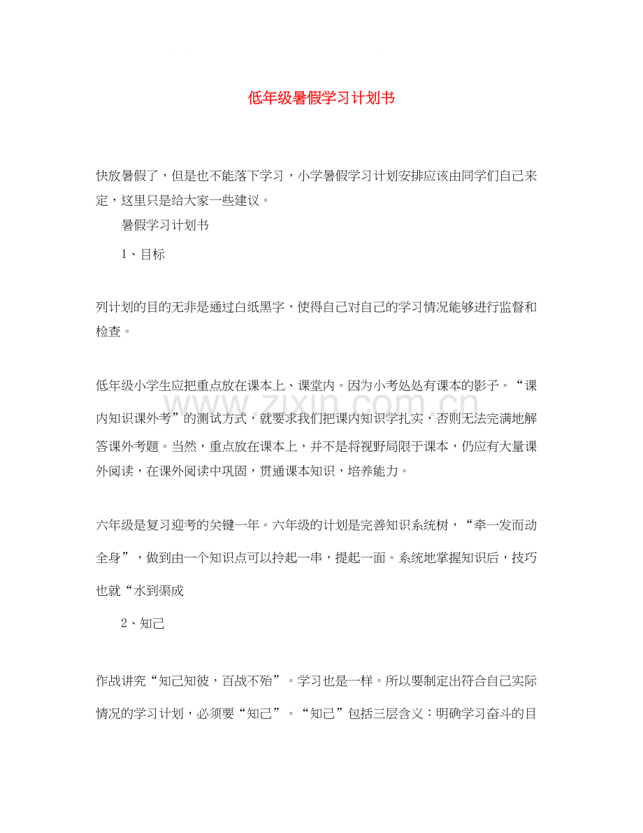 低年级暑假学习计划书.docx_第1页