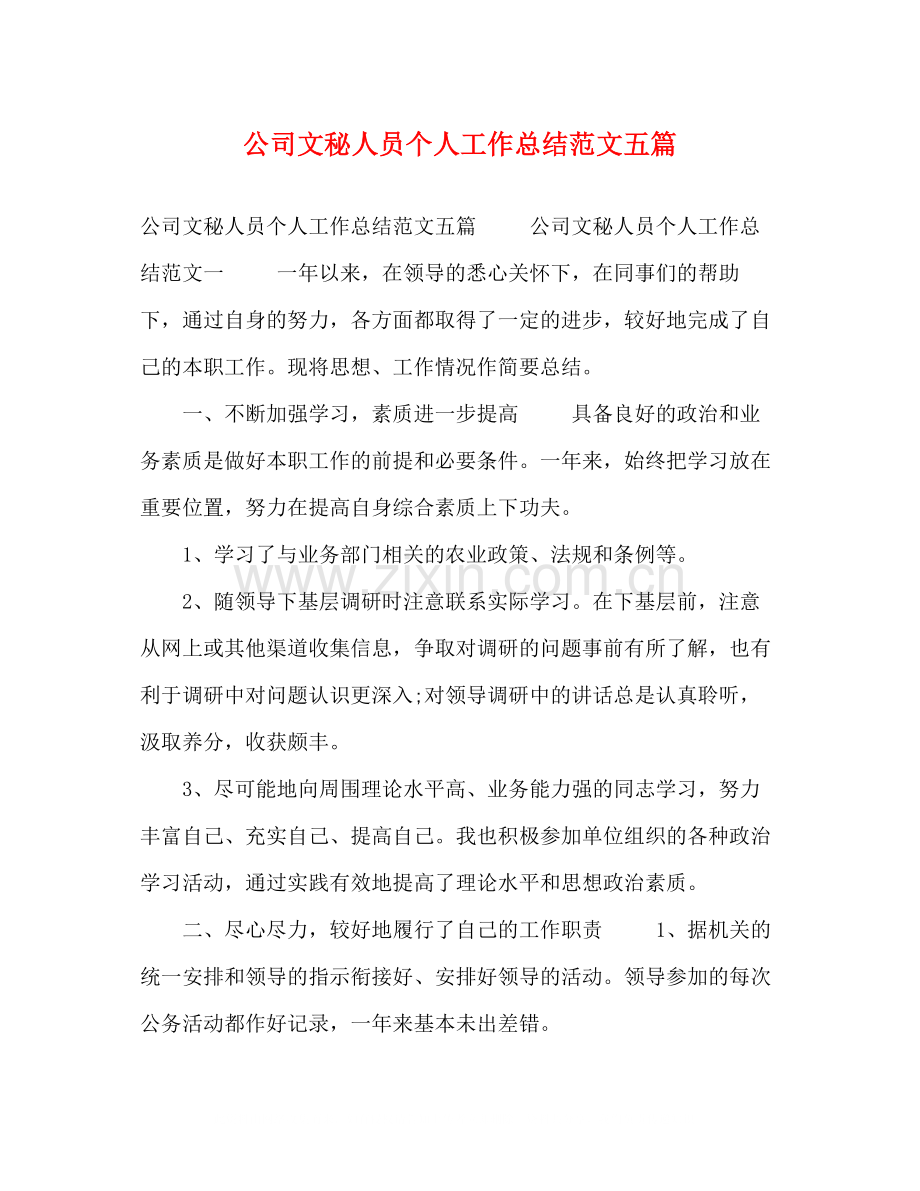 公司文秘人员个人工作总结范文五篇.docx_第1页