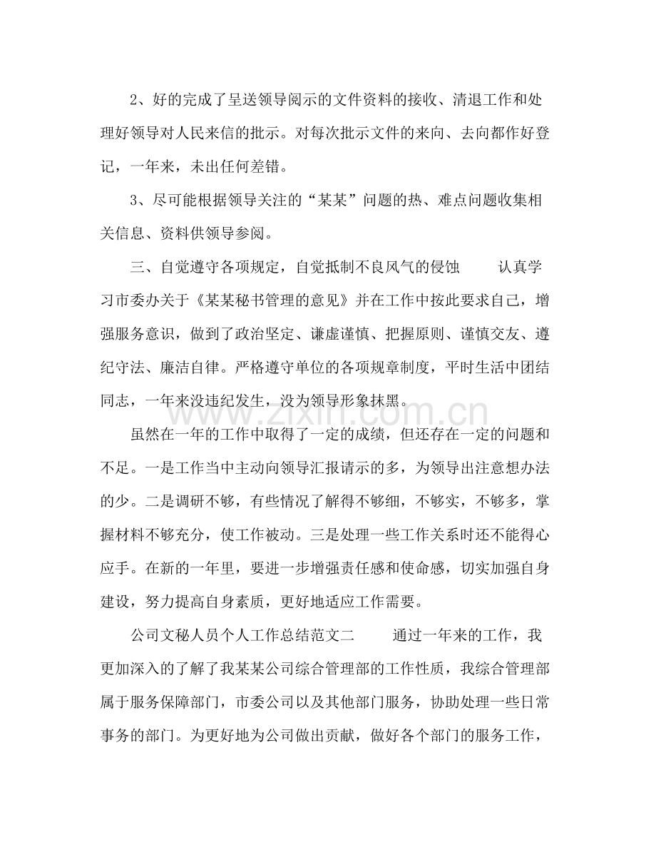 公司文秘人员个人工作总结范文五篇.docx_第2页