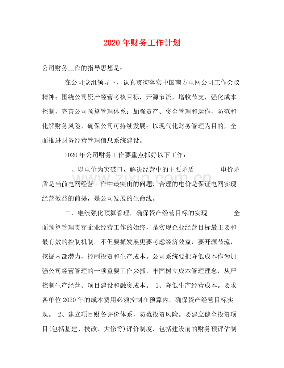 2020年财务工作计划1).docx_第1页