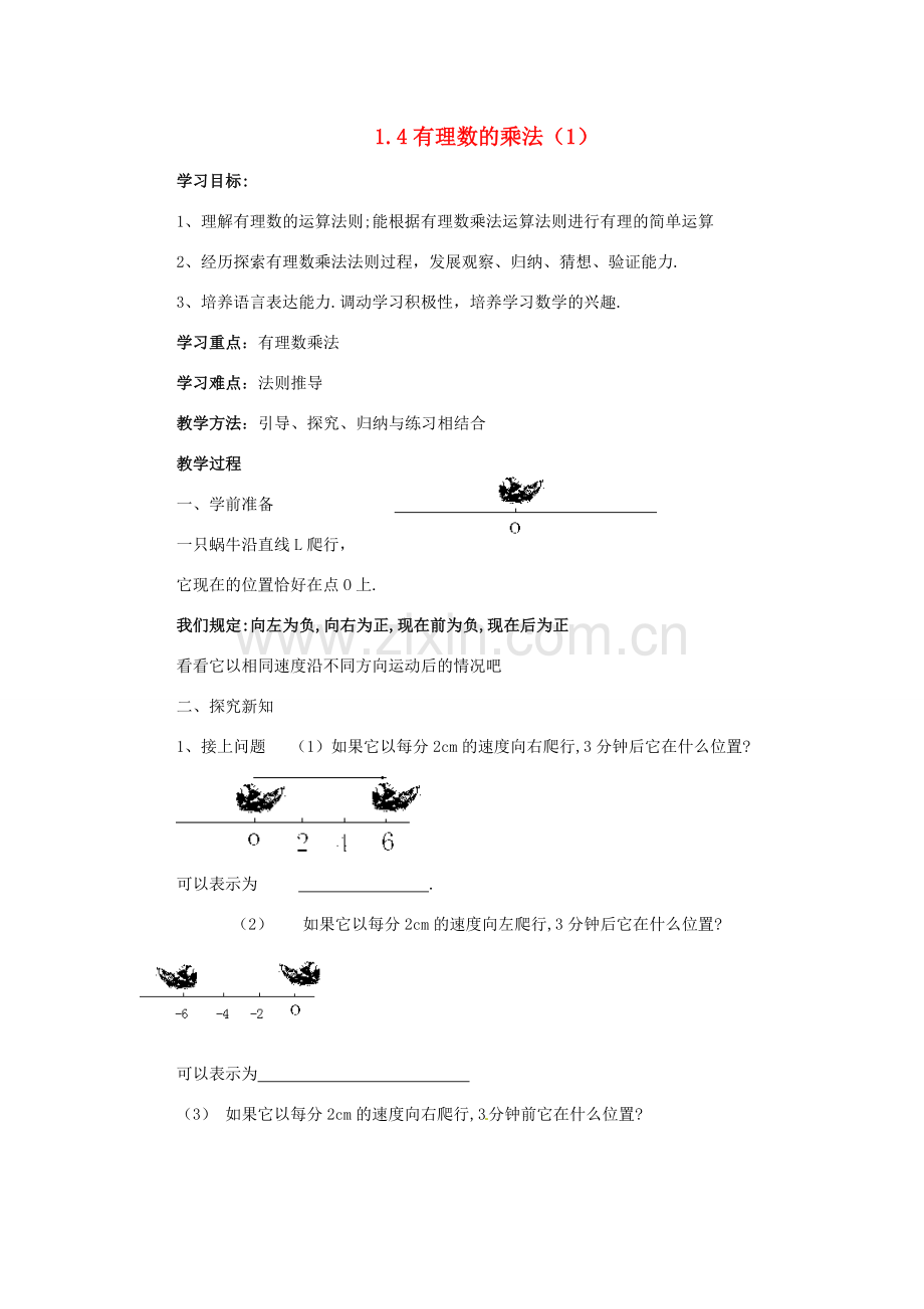 七年级数学上册 1.4 有理数的乘除法教案 人教新课标版.doc_第1页