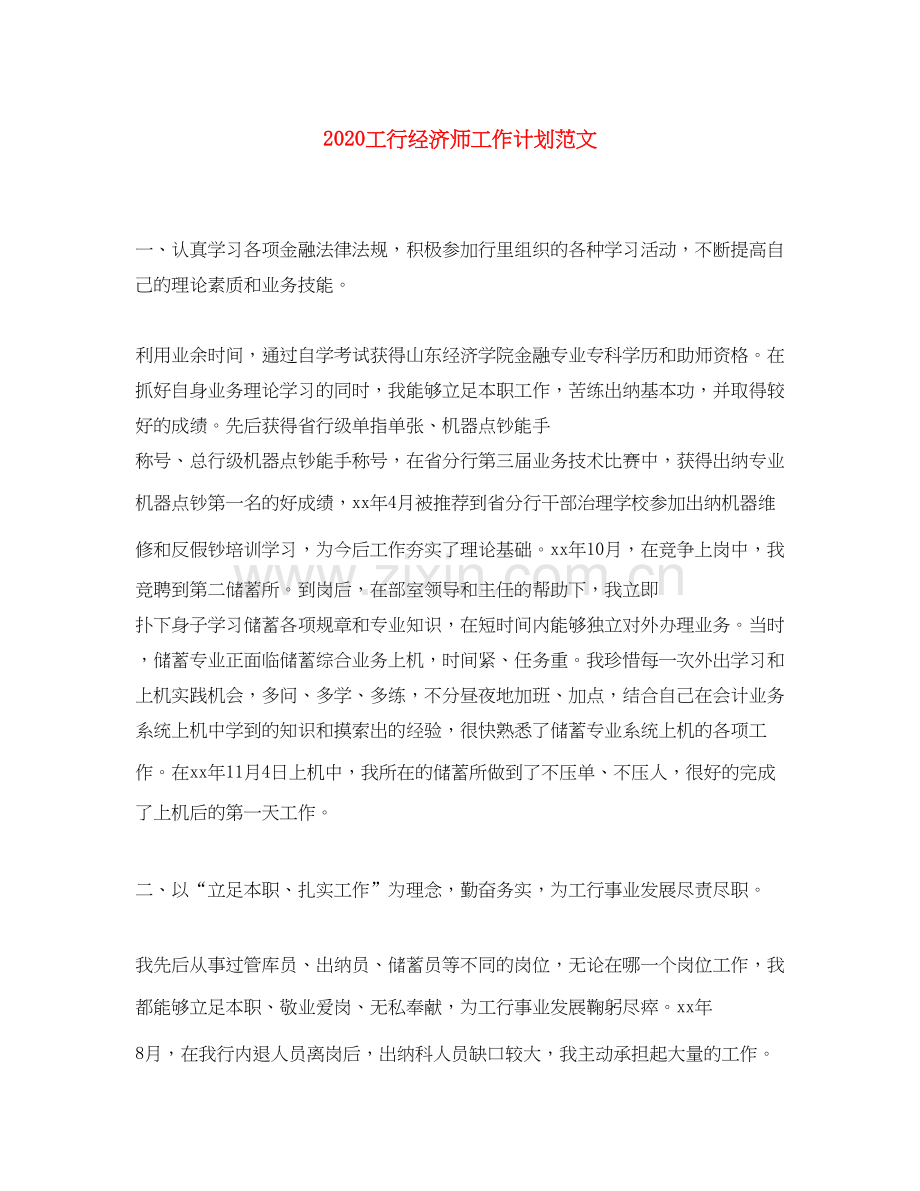 工行经济师工作计划范文.docx_第1页