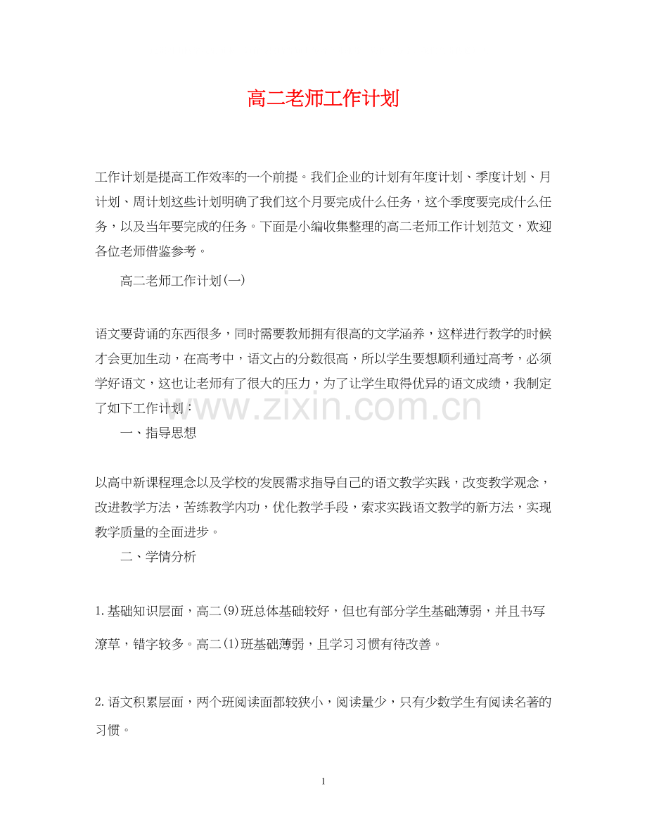 高二老师工作计划.docx_第1页