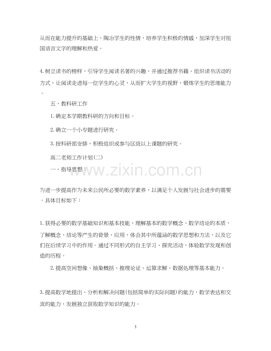 高二老师工作计划.docx_第3页