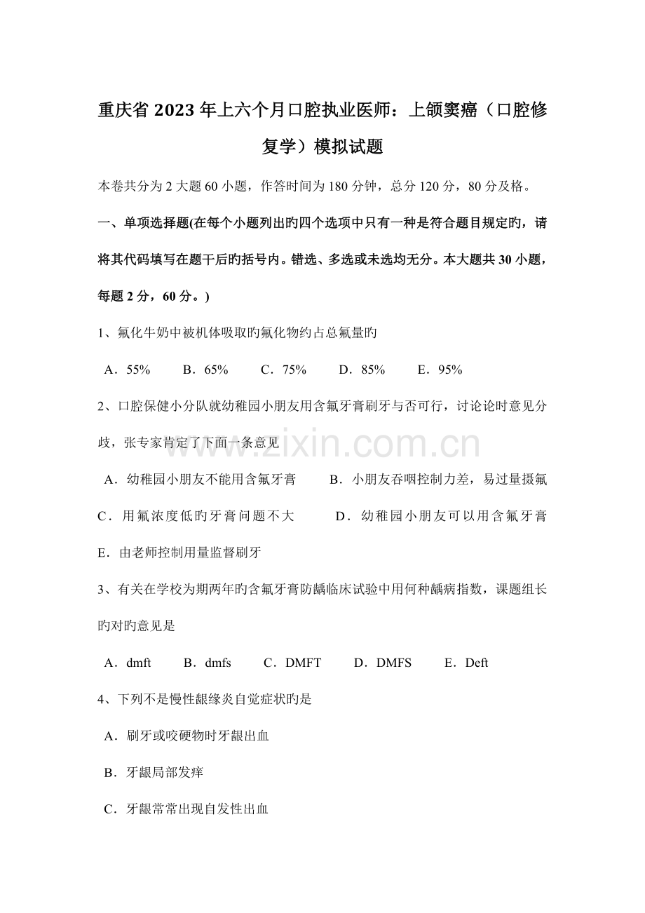 2023年重庆省上半年口腔执业医师上颌窦癌口腔修复学模拟试题.doc_第1页